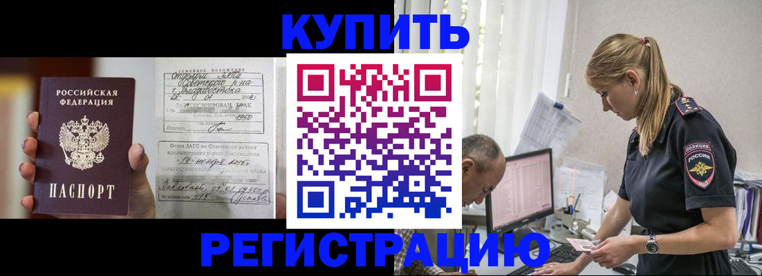 купить прописку в Ельне